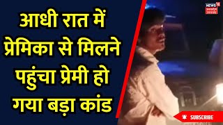 Jaunpur में प्रेमिका से मिलने पहुंचा प्रेमी...दोस्त संग पहुंचा सलाखों के पीछे|Viral Video| UP Police