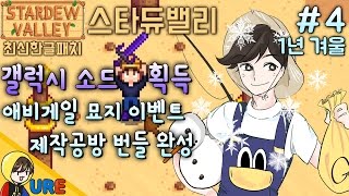 우레【스타듀밸리 1년 겨울 #4ㅣ갤럭시 소드 획득, 애비게일 묘지 이벤트, 제작공방 번들 완성】Stardew Valley 농사게임 낚시게임 미소녀연애