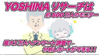 【アニメーション動画】YOSHINAリサーチ紹介