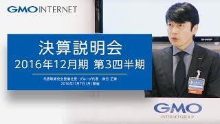 GMOインターネット株式会社 2016年12月期 第3四半期決算説明会