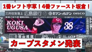 4月21日　カープスタメン発表ビジョン！　1番宇草！4番ファースト坂倉！先発は大瀬良大地！