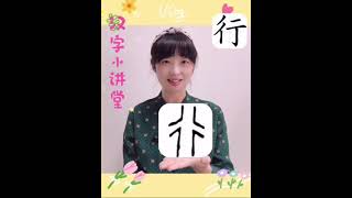 【一字一故事】之22《行》。“行”感觉是走的意思，其实和路有什么关系呢？