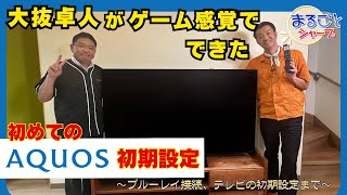 大抜卓人が自宅のテレビを初期設定：シャープ