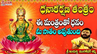 ధనాకర్షణ తంత్రం | Dhanakarshana Tantram | Indurthi Murlidhar Sharma | Daily Devotional | Om CVR