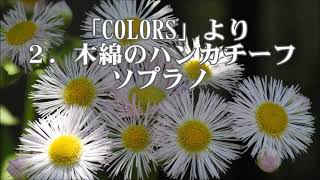 三沢治美　編曲　「COLORS」カラーズより　２．木綿のハンカチーフ　ソプラノ