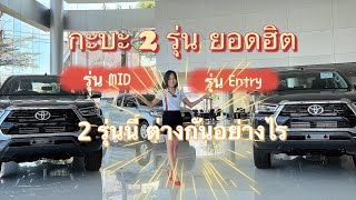 Revo 4 ประตู รุ่นMid กับ รุ่นEntry แตกต่างกันอย่างไร @โตโยต้าป้ายแดงเซลส์เวียร์