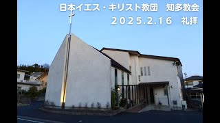 ２０２５年２月１６日　礼拝