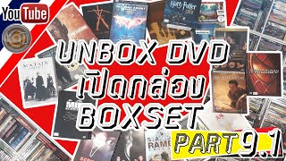 รีวิว UNBOX DVD เปิดกล่องดีวีดี PART 9.1