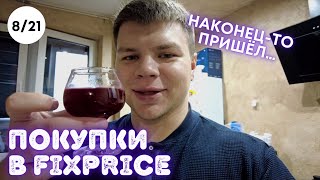 VLOG: ФИКС ПРАЙС ПОКУПКИ! УСЛОВНОЕ ГОЛОДАНИЕ! 20.11.21