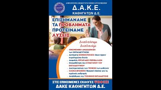 21ο Συνέδριο ΟΛΜΕ - Ψηφίζουμε ΔΑΚΕ Καθηγητών ΔΕ