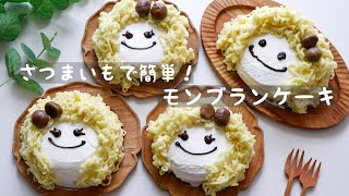 【モンブランケーキ】さつまいもで簡単に作れる！濃厚モンブランケーキ