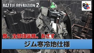 【バトオペ2】ジム寒冷地仕様 (250/廃墟都市) 機動戦士ガンダムバトルオペレーション2/Gundam Battle Operation 2/GBO2