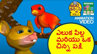 ఎలుక పిల్ల మరియు ఒక చిన్న పక్షి |Eluka pilla mariyu oka cinna paksi|Telugu Kids Animation Song Video