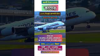 কাতার  ডি-রেক্ট ওয়া-র্ক ভি-সা পয়েন্ট 01985475456 হোয়াটসঅ্যাপে বা ইমুতে কল করুন