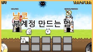 냥코대전쟁 부계정 만드는 법