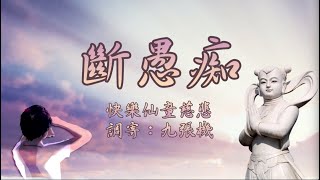 快樂仙童慈悲-斷愚痴（調寄：九張機）