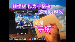 m1芯片mac 用触摸板当手柄玩 崩坏3 ios游戏 Tracking board，controller