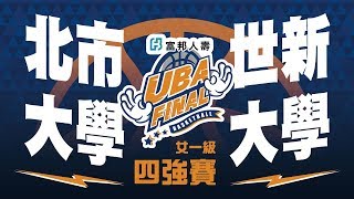 🔴4K🔴 UBA FINAL::四強賽::北市大學vs世新大學::女一級 107富邦人壽UBA大專籃球聯賽 網路直播