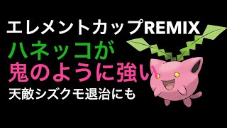 【エレメントカップREMIX】ハネッコが鬼強い！厄介なシズクモも撃退可❗️技回転に耐久もあり【ポケモンGO】【バトルリーグ】