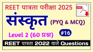 REET 2025 level 2 Sanskrit PYQ | class 16 | REET old papers | reet sanskrit classes #reet2025