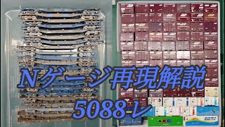 【Nゲージ】5088レ(百済タ〜仙台タ)を再現