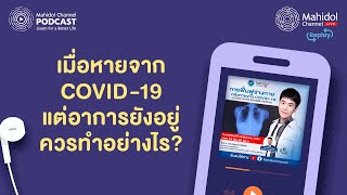 ย้อนฟัง วิธีฟื้นฟูอาการ LONG COVID ทำอย่างไร?\