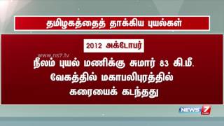 கடந்த 15 வருடங்களில் தமிழகத்தைத் தாக்கிய புயல்களைக் குறித்த ஒரு செய்தித் தொகுப்பு