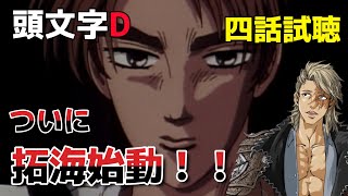 【頭文字D】話　夏休みに名作を見よう！！ついに激闘😎initialD Reaction Episode ４【同時試聴、リアクション】