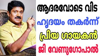 ആദരവോടെ വിട ഹൃദയം തകർന്ന് പ്രിയ ഗായകൻ ജി വേണുഗോപാൽ😭