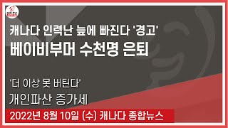 캐나다 인력난 늪에 빠진다 '경고' - 2022년 8월10일 (수)