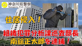 【神奈川県警】組織犯罪分析課巡査部長南舘正太郎を住居侵入で逮捕！！【逮捕の瞬間！！密着！警察不祥事２４時！！】