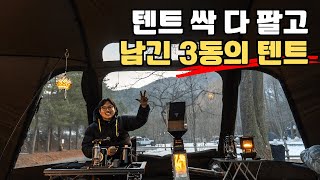 이 시국 최후의 생존 텐트 3동을 소개합니다