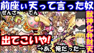 【モンスト】もう前座ぃ天なんて言わせない！獣神化弁財天艦隊使ってみた