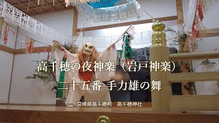 高千穂神楽（25番 手力雄（たぢからお）の舞）