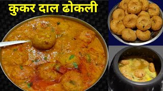 दाल ढोकली बनायें अब कुकर में|dal dhokli recipe|dal dhokli kaise banaye|dal dhokli in cooker|