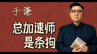 《石濤聚焦》「驚憟一刻：于謙新片命題［總加速師是條狗］」嚇壞網友-于謙老師要嫖娼啦！「于老拼啦！」隱喻頗深：44年前抓捕“四人幫”之日發布 于謙扮成張春橋 暗指王滬寧 習近平為慈禧-江青（06/10）