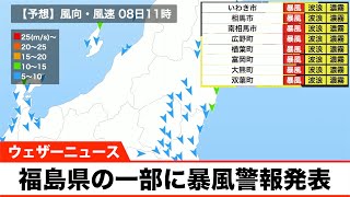 低気圧による暴風に警戒 福島県の一部に暴風警報発表
