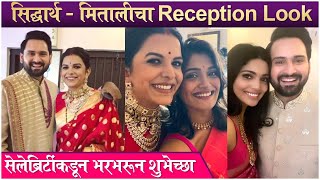 Siddharth-Mitali WEDDING : RECEPTION LOOK & CELEBRITIES WISHES | सिद्धार्थ - मितालीचा Reception Look