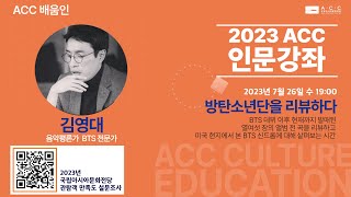 2023 ACC 인문강좌 - 방탄소년단을 리뷰하다