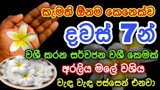 කැමති ඕනම කෙනෙක්ව දින 7න් වශී කරන අරලිය මලේ වශී කෙම | gurukam | washi gurukam | Dewa bakthi | mantra