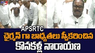 RTC చైర్మన్ గా బాధ్యతలు...Konakalla Narayana Takes charge As APSRTC Chairman | TV5 News