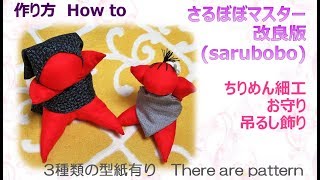 ⁂ちりめん細工⁂  さるぼぼマスター　作り方　魔除け 3サイズ【布あそぼ】