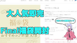 毎年大人気で即完のFinal福袋を開封！【Final福袋2025】【福袋】【COEIRINK】【商品紹介】