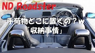 NDロードスター 手荷物どこに置くか…