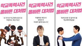 학교폭력사건의 올바른 대처법