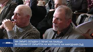 На смърт, осъден с печат на палеца - 80 години от смъртта на жертвите на Народния съд