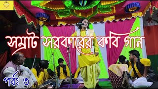 সবার অনুরোধে দেওয়া হলো | কবিগান | সম্রাট সরকার | Bangla Kobi Gaan | Part 3| HCM।Hindu culture Music