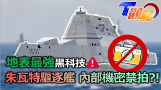 地表最強黑科技 朱瓦特驅逐艦 內部機密全面禁拍！海上無人艦時代來臨環太軍演重頭戲 派里級巡防艦轟炸 測試船艦抗毀性 T觀點 20230107 (2/4)