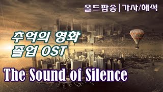The Sound of Silence - Simon & Garfunkel [올드팝송 가사/한국어해석/자막] 추억의 영화 졸업 OST, 사이먼과 가펑클