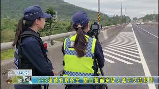 20250226  228連續假期將至 關山警籲駕駛人遵守交通規則